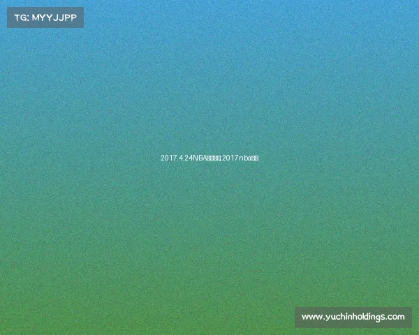 2017.4.24NBA赛事直播,2017nba回放