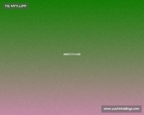 篮球赛事2020cba赛程