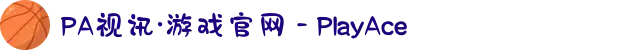 PA视讯·游戏官网 - PlayAce